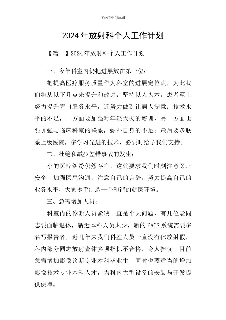 2024年放射科个人工作计划_第1页