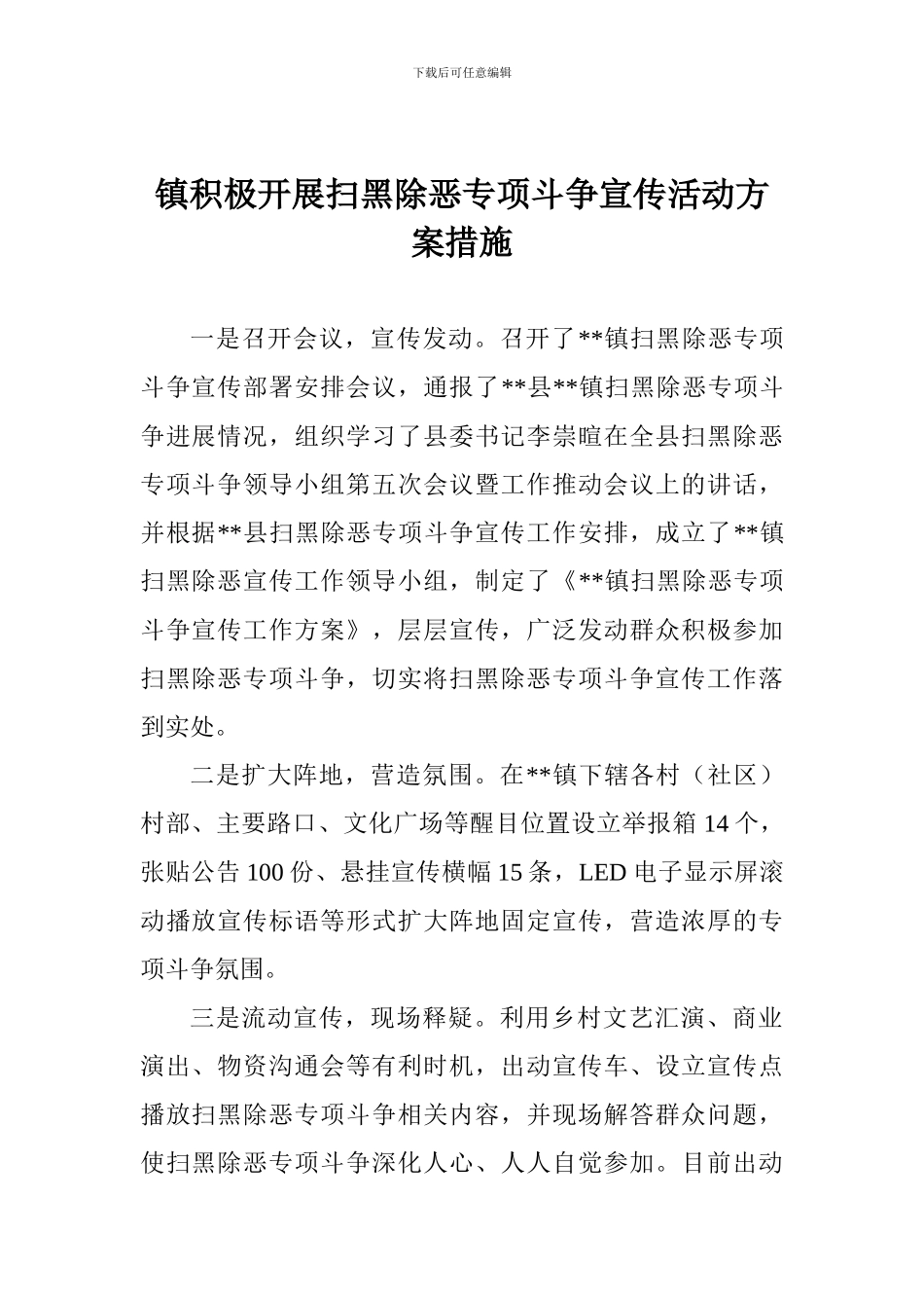 镇积极开展扫黑除恶专项斗争宣传活动方案措施_第1页