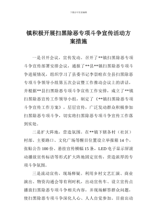 镇积极开展扫黑除恶专项斗争宣传活动方案措施