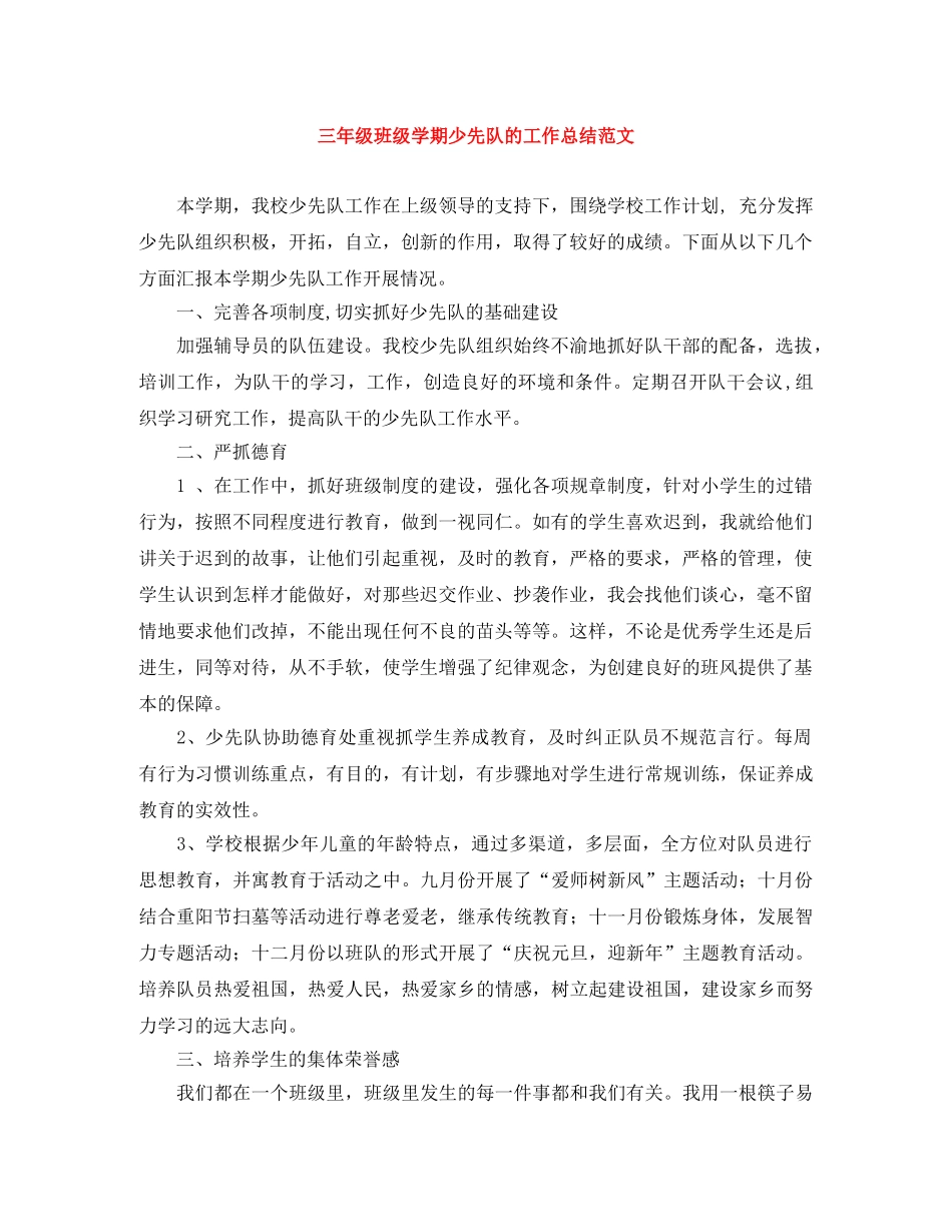 三年级班级学期少先队的工作总结范文 _第1页