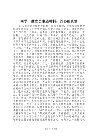 两学一做党员事迹材料：丹心换真情