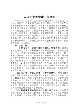 人口计生委党建工作总结