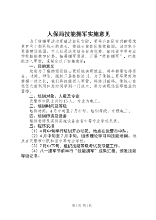 人保局技能拥军实施意见