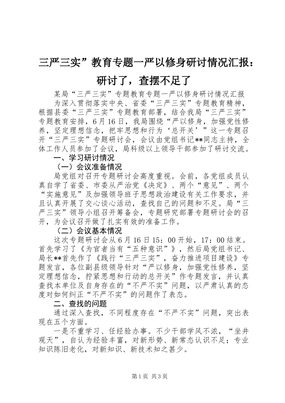 三严三实”教育专题一严以修身研讨情况汇报：研讨了，查摆不足了_第1页