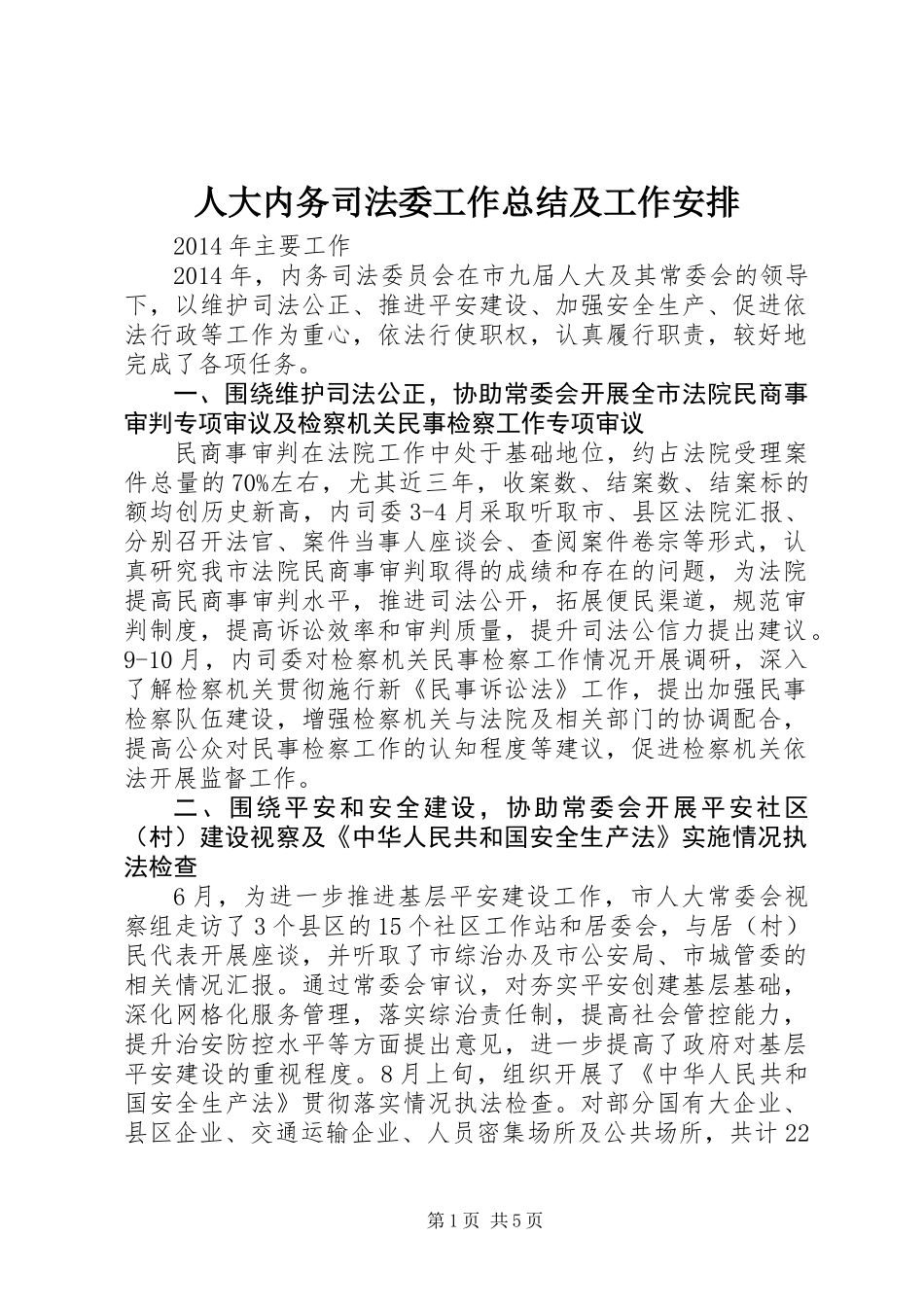 人大内务司法委工作总结及工作安排_第1页