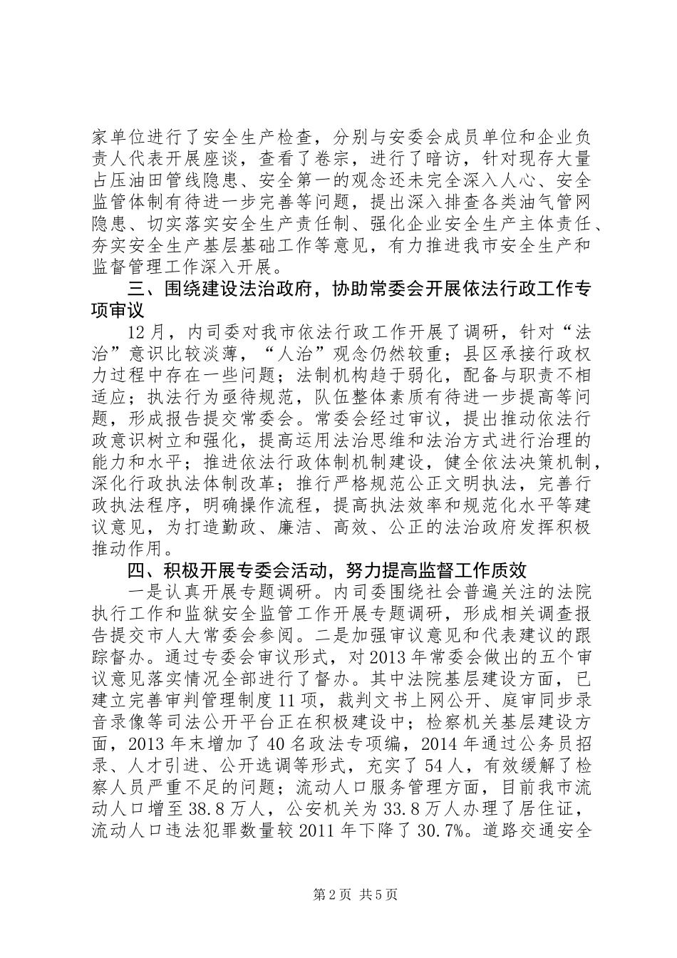 人大内务司法委工作总结及工作安排_第2页