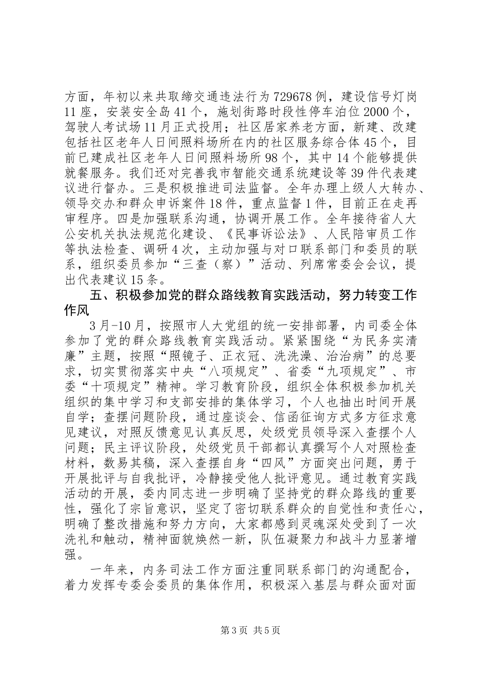 人大内务司法委工作总结及工作安排_第3页