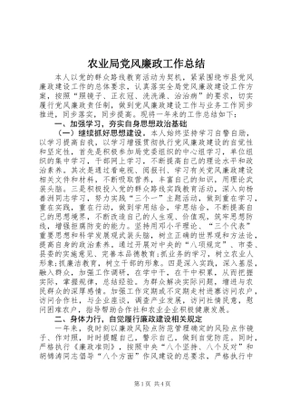 农业局党风廉政工作总结