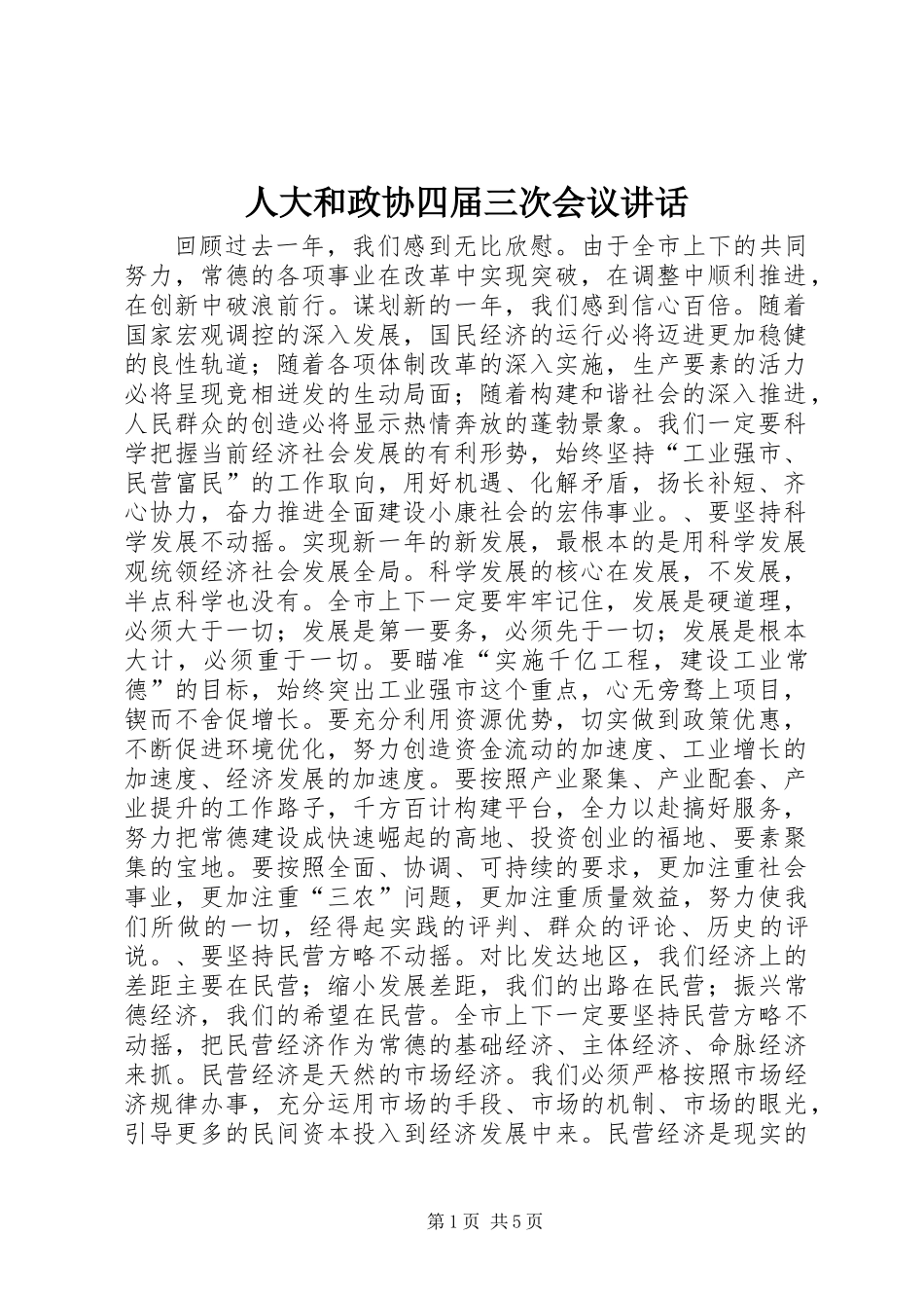 人大和政协四届三次会议讲话_第1页