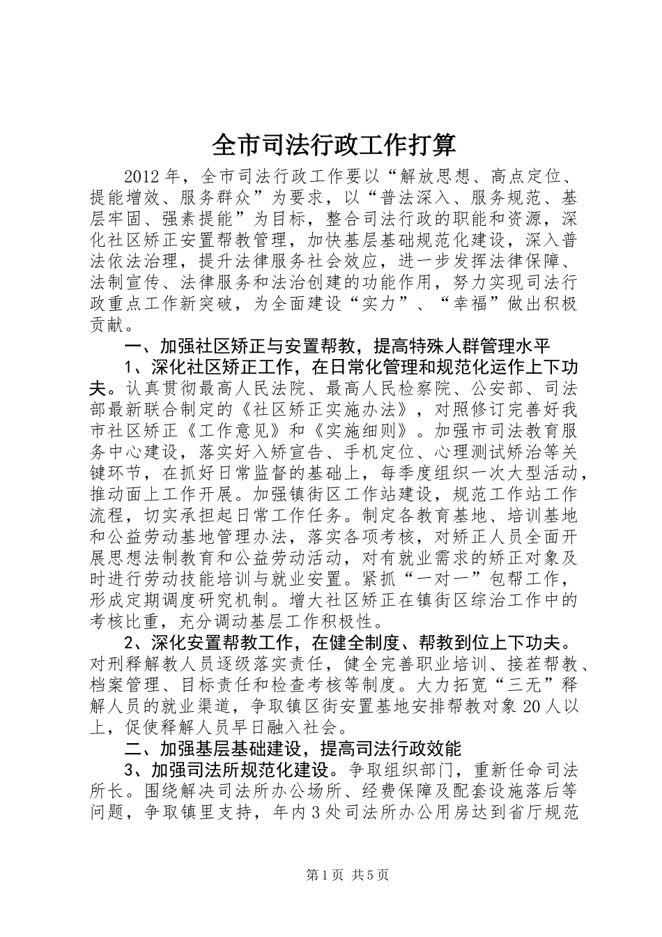 全市司法行政工作打算_第1页