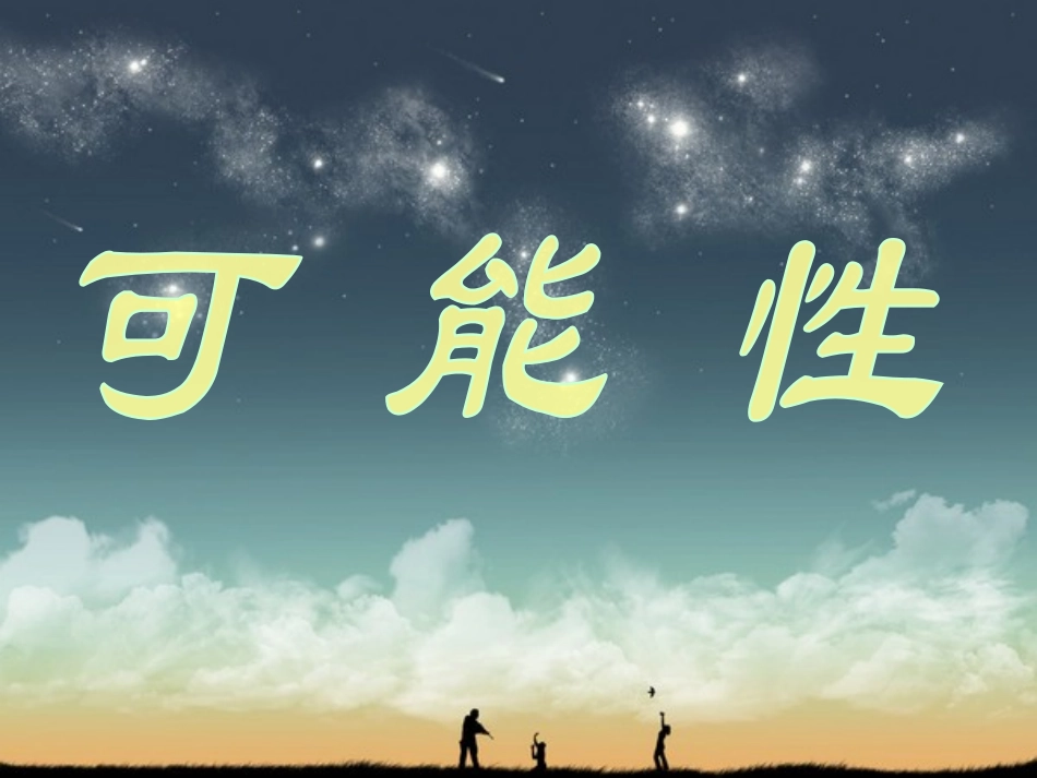 二年级上数学课件-可能性苏教版_第1页