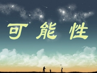 二年级上数学课件-可能性苏教版