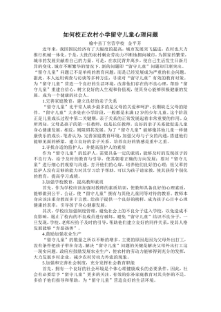 农村小学留守儿童心理问题的对策