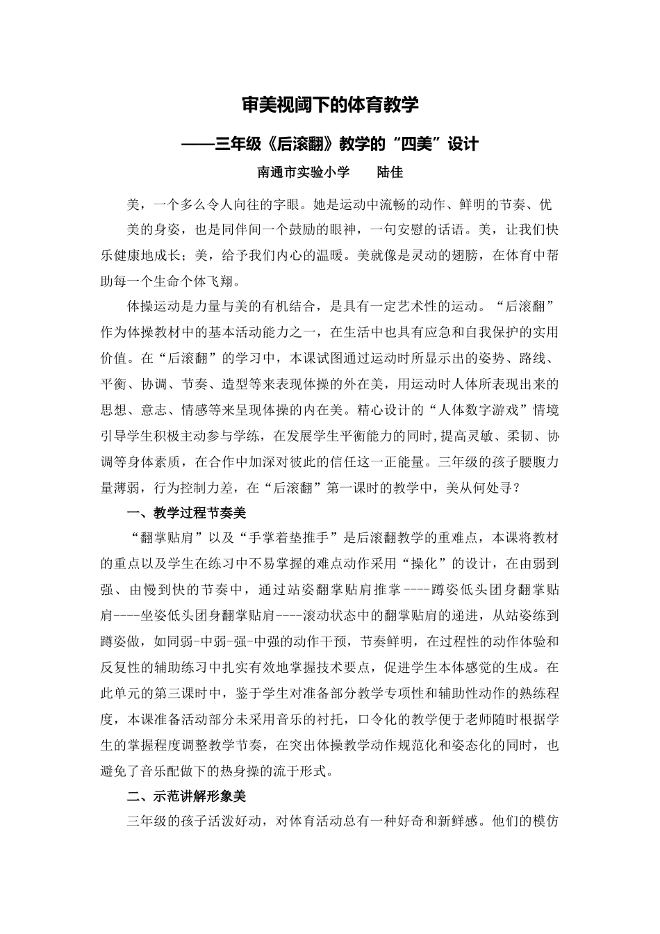 X15小学体育2单元上课实践示例：《后滚翻与游戏》2案例解析2《后滚翻与游戏》教学“四美”设计_第1页