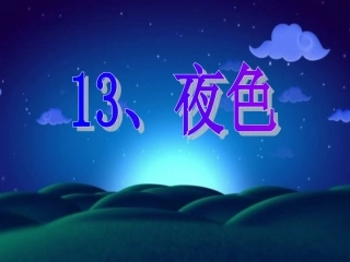 《夜色》课件