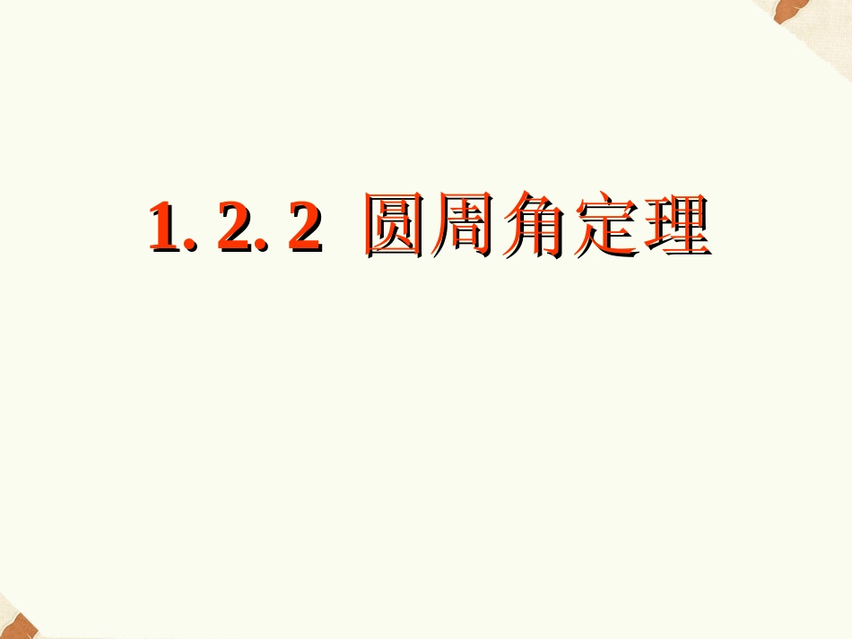 《1.2.2圆周角定理》课件1_第1页