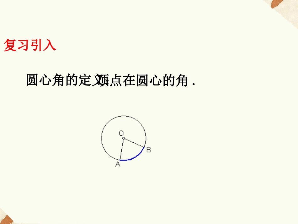 《1.2.2圆周角定理》课件1_第2页