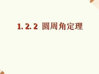 《1.2.2圆周角定理》课件1