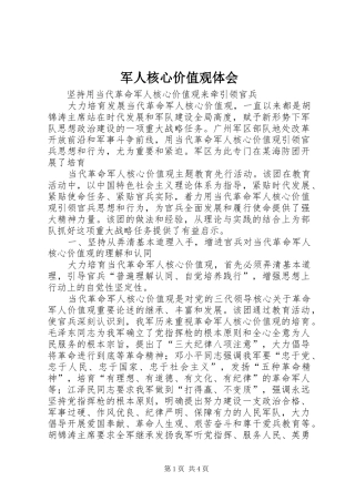 军人核心价值观体会