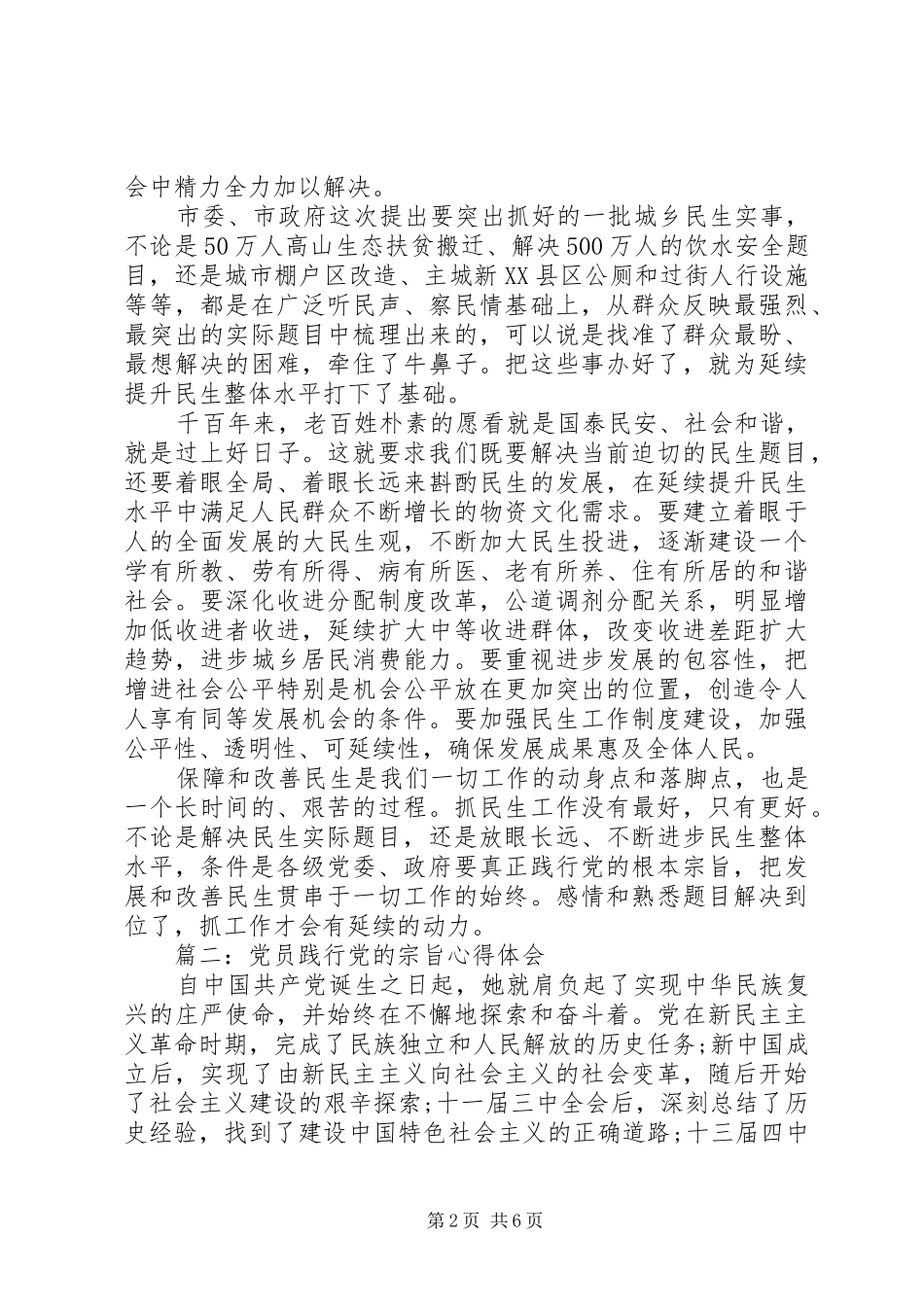 党员践行党的宗旨心得体会3篇_第2页