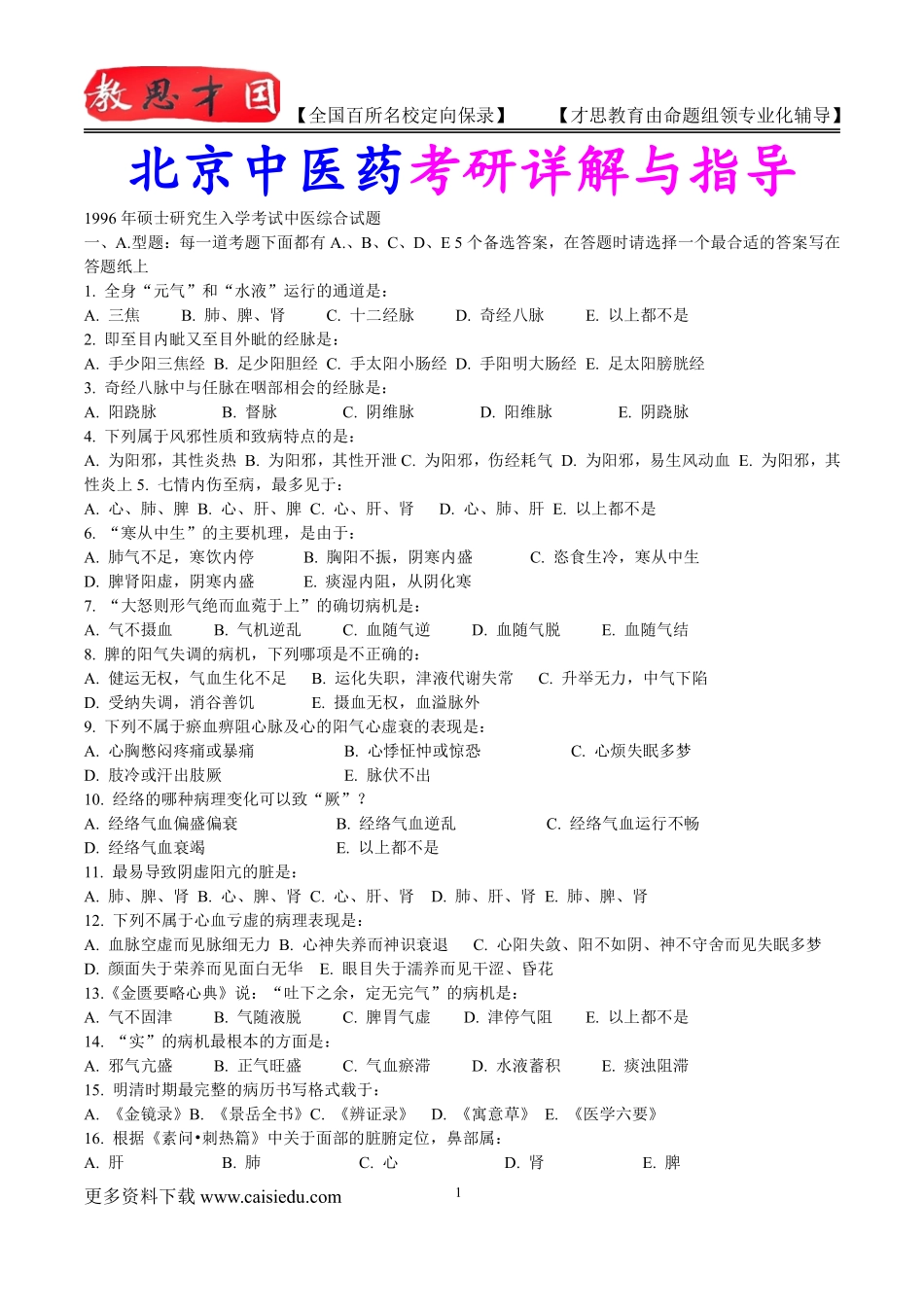 2016年北京中医药大学中医专业考研历年真题,考研复试真题,参考答案,考研参考书,复习方法,考研资料_第1页