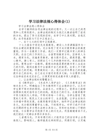 学习法律法规心得体会(3)