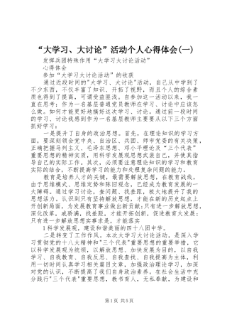 “大学习、大讨论”活动个人心得体会(一)_3