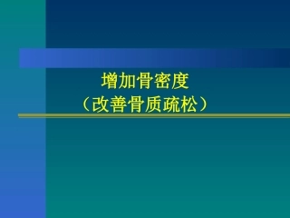 保健食品功能-- 增加骨密度(改善骨质疏松)