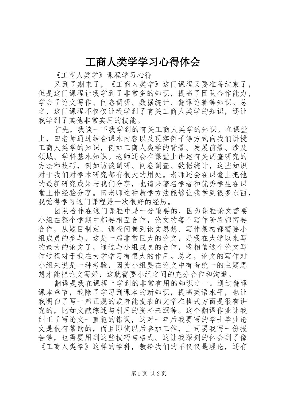 工商人类学学习心得体会_第1页