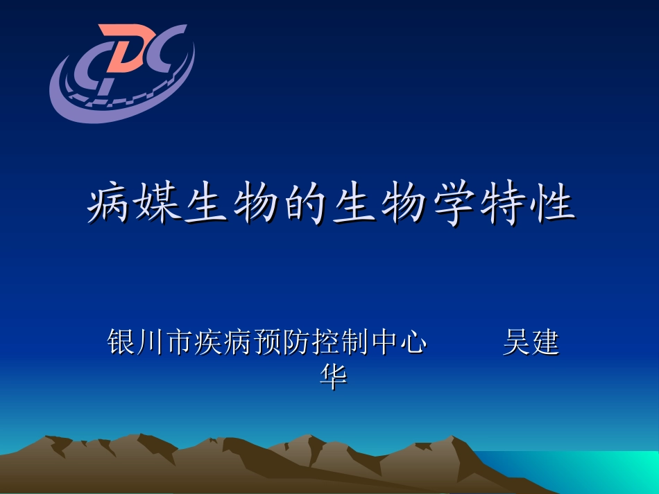 病媒生物及其生物学特性_第1页