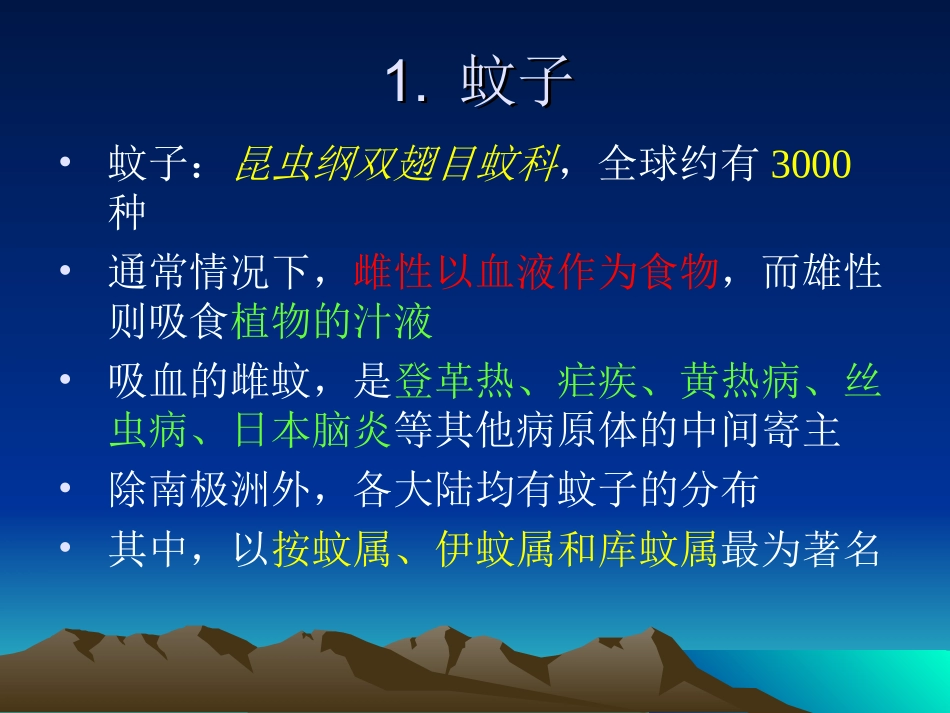 病媒生物及其生物学特性_第3页