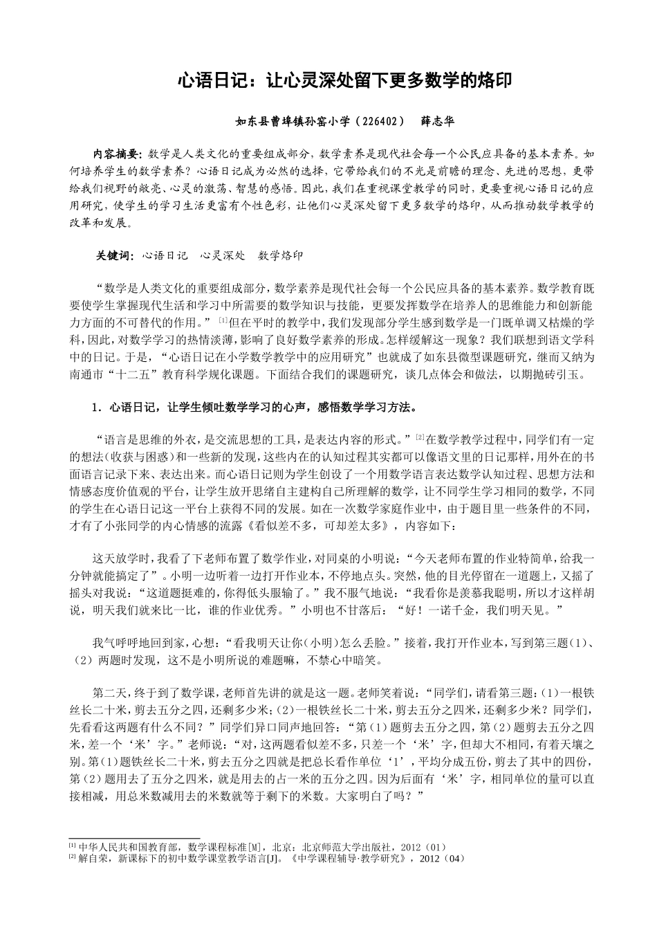 心语日记：让心灵深处留下更多数学的烙印_第1页
