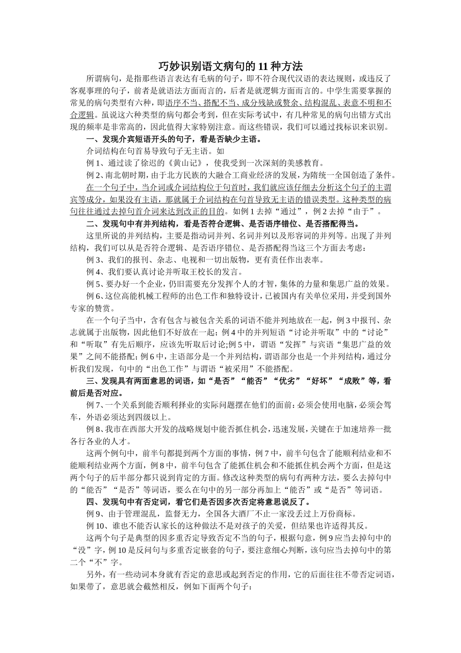 巧妙识别语文病句的11种方法_第1页