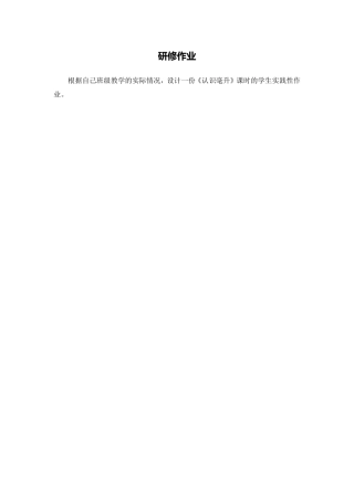 X08小学数学四年级3单元学习评价示例：小学数学四年级上册第一单元5研修作业(暂不写入页面)研修作业