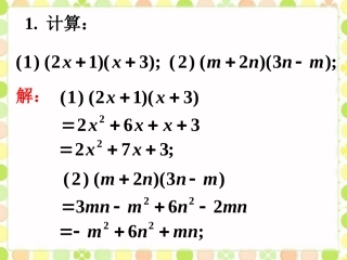 课外练习1-整式的乘法(第二课时)