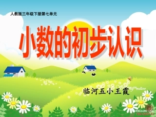 八小数的初步认识(通用)