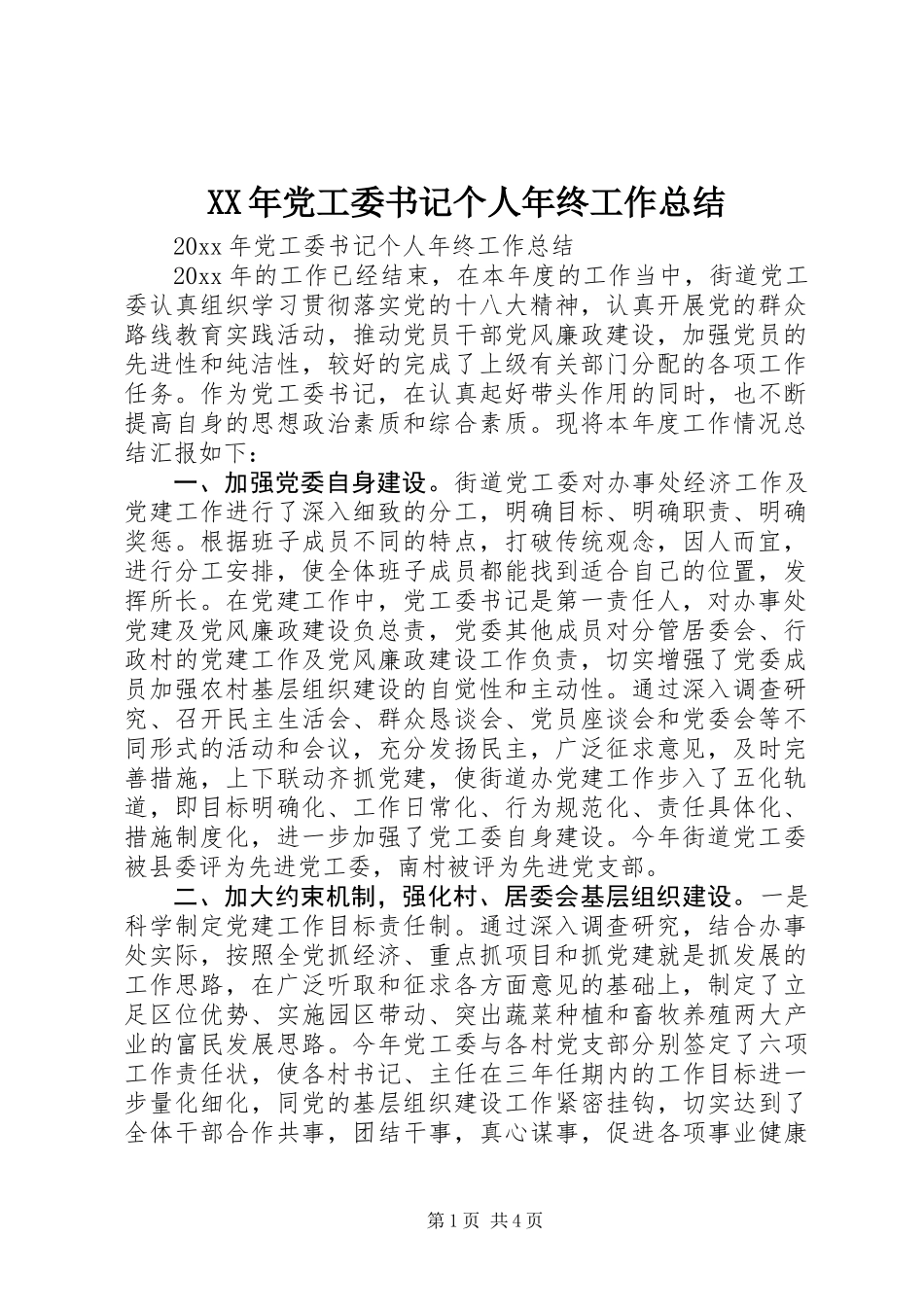 XX年党工委书记个人年终工作总结_第1页