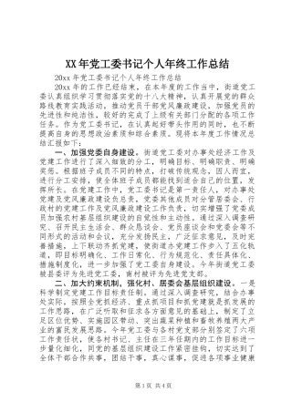 XX年党工委书记个人年终工作总结