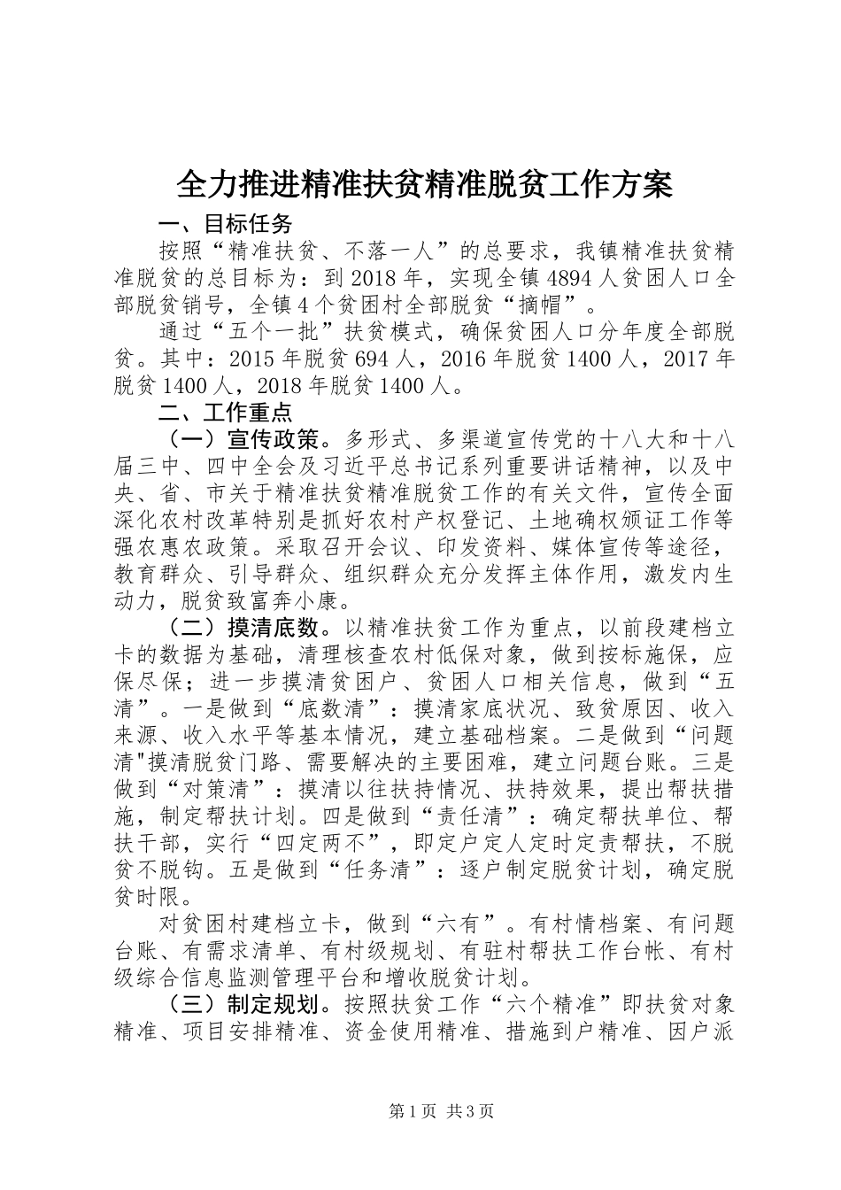 全力推进精准扶贫精准脱贫工作方案_第1页