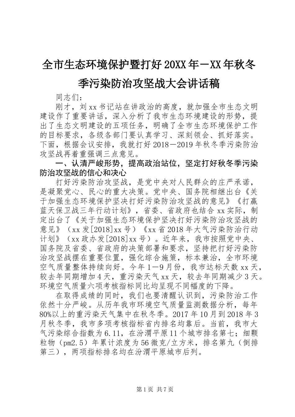全市生态环境保护暨打好20XX年－XX年秋冬季污染防治攻坚战大会讲话稿_第1页