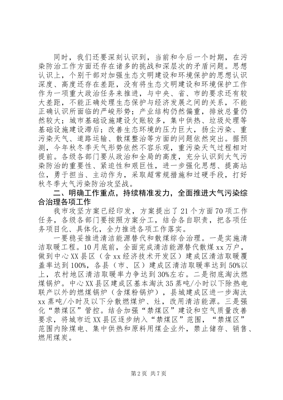 全市生态环境保护暨打好20XX年－XX年秋冬季污染防治攻坚战大会讲话稿_第2页