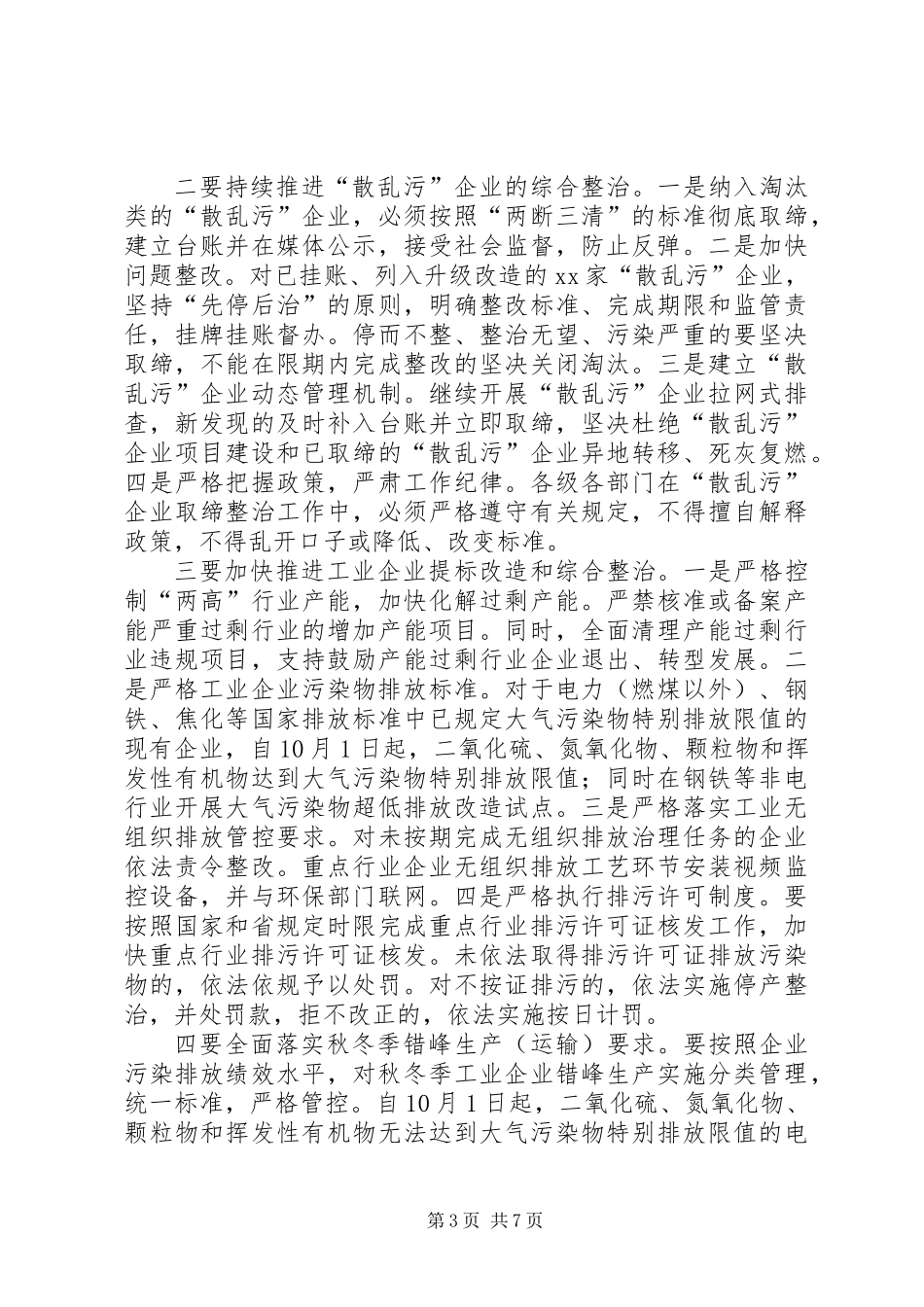 全市生态环境保护暨打好20XX年－XX年秋冬季污染防治攻坚战大会讲话稿_第3页