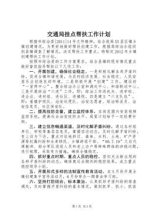 交通局挂点帮扶工作计划