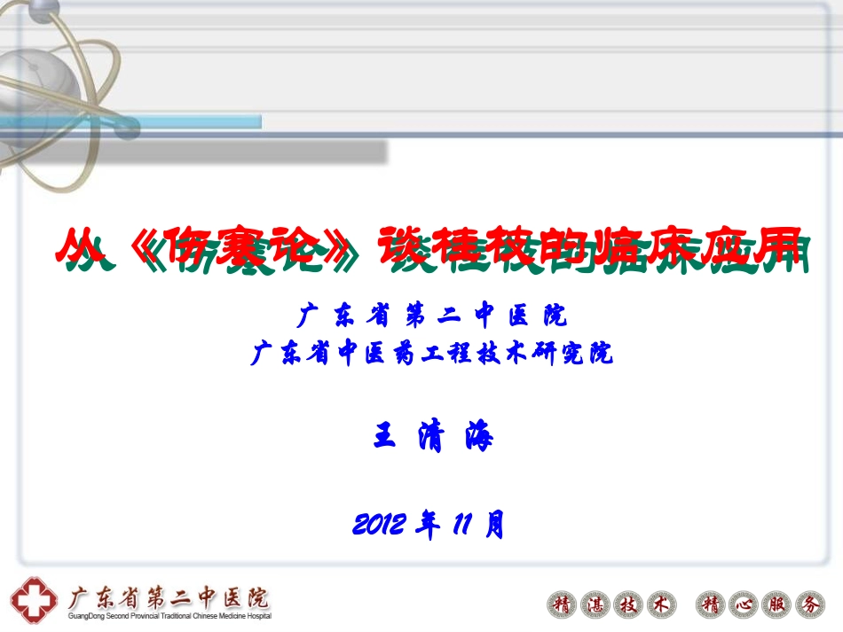 (王清海)从伤寒论谈桂枝的临床应用_第1页