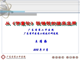 (王清海)从伤寒论谈桂枝的临床应用