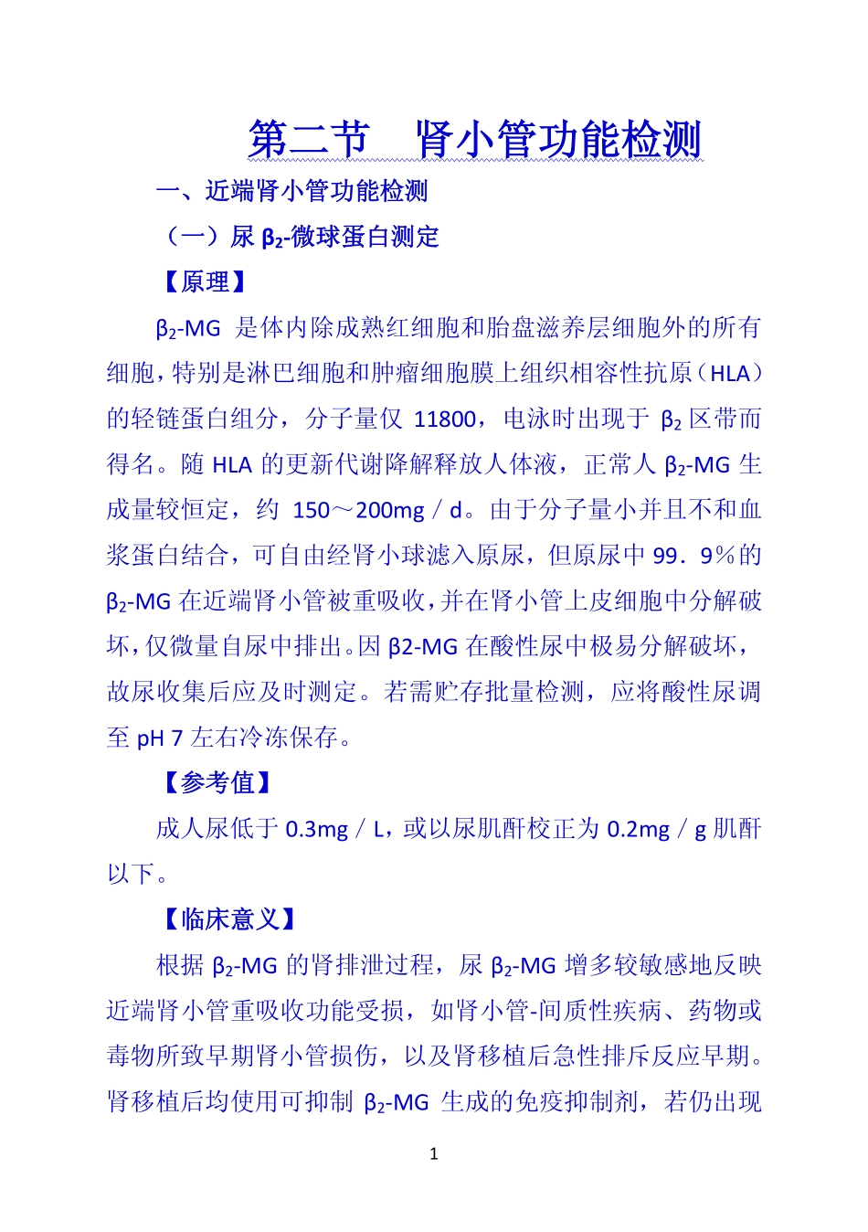 《诊断学》 第二节  肾小管功能检测_第1页