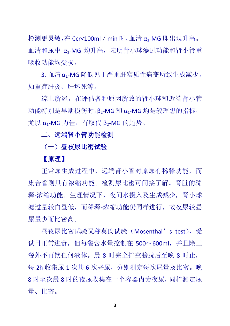 《诊断学》 第二节  肾小管功能检测_第3页