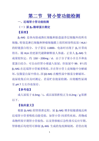 《诊断学》 第二节  肾小管功能检测
