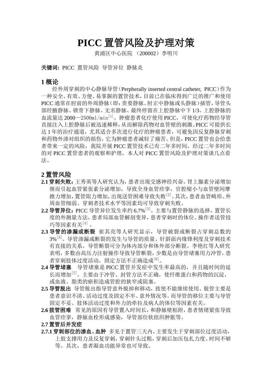 PICC置管风险及护理对策_第1页