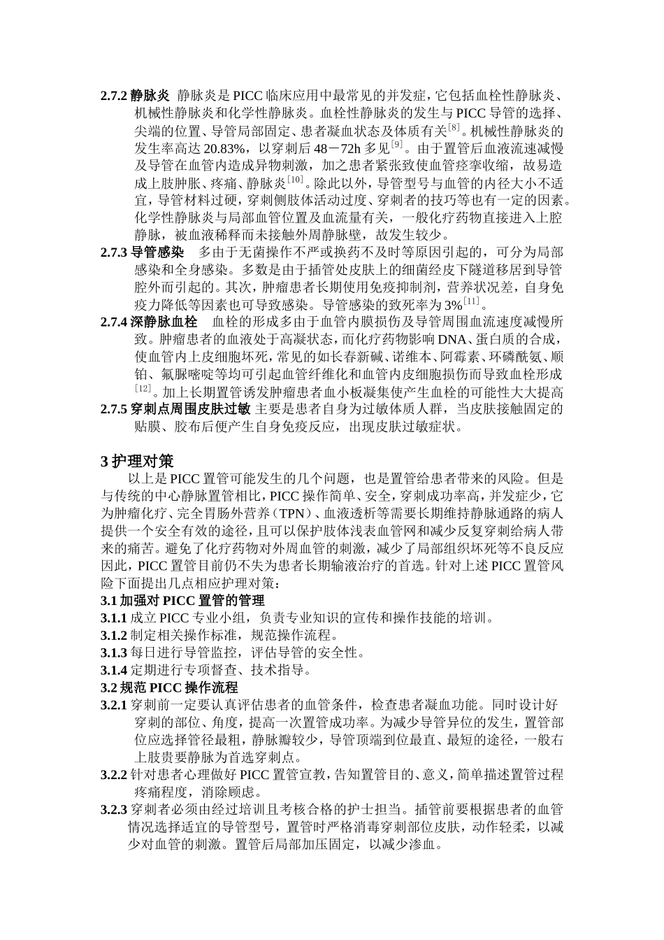 PICC置管风险及护理对策_第2页